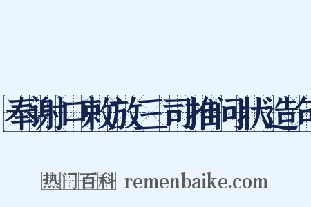 奉谢口敕放三司推问状造句是什么意思的图片